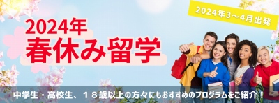 春休み短期留学プログラム