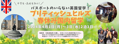 2024年4月開催!【春休み英語研修|中高生向け】ブリティッシュヒルズで国内留学