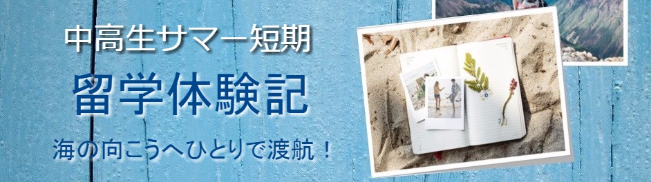 留学体験記バナー