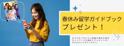 春休み留学ガイドブックをプレゼント!
